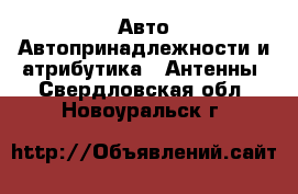 Авто Автопринадлежности и атрибутика - Антенны. Свердловская обл.,Новоуральск г.